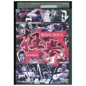DVD RING SOUL 狂拳 KYO-KEN 神戸の陣 松田剛之 レンタル落ち ZZ04807