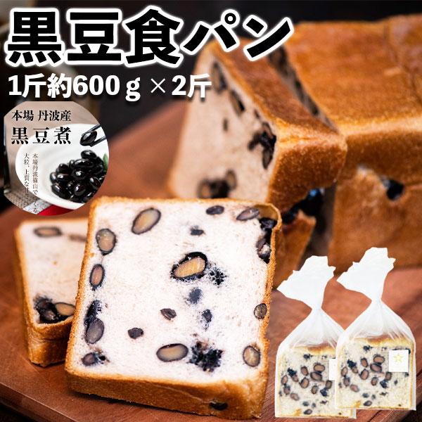 TVで紹介! 黒豆食パン 2斤（1斤約600ｇ）重たいパン 「黒豆煮」と「黒豆煮汁」丹波黒のすべてを...