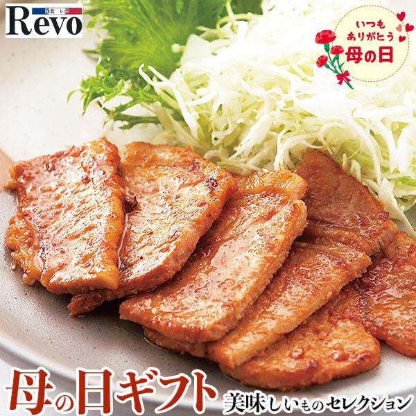 母の日 ギフト プレゼント 洋食屋 Revo 三元豚 ロース 味噌漬け お届け期間 5月8日〜5月1...