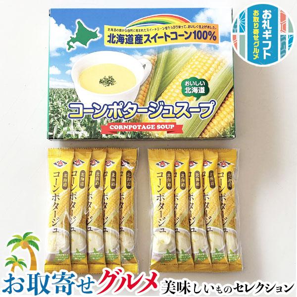 お得用 北海道 コーン ポタージュ スープ 50本 1本16g 10本入×5箱 化粧箱入 贈物 プレ...