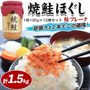 鮭フレーク 瓶 焼鮭ほぐし シャケフレーク 1瓶130g×12個セット 道南冷蔵 ご飯のおともにシャケのお惣菜 家庭用 お歳暮　クリスマス 送料無料