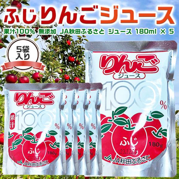 りんご ジュース 180ml × 5袋 果汁100％ リンゴジュース 無添加 JA秋田ふるさと 母の...