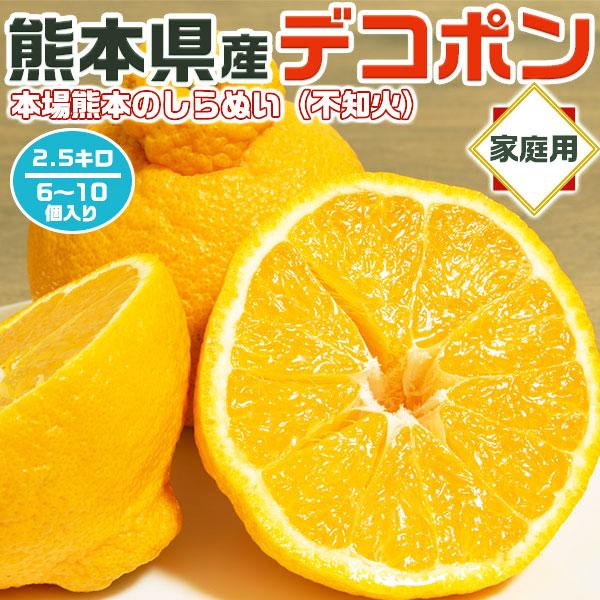 熊本 不知火 みかん デコポン ご家庭用 訳あり  2.5kg 6〜10個入 光センサー識別合格品 ...