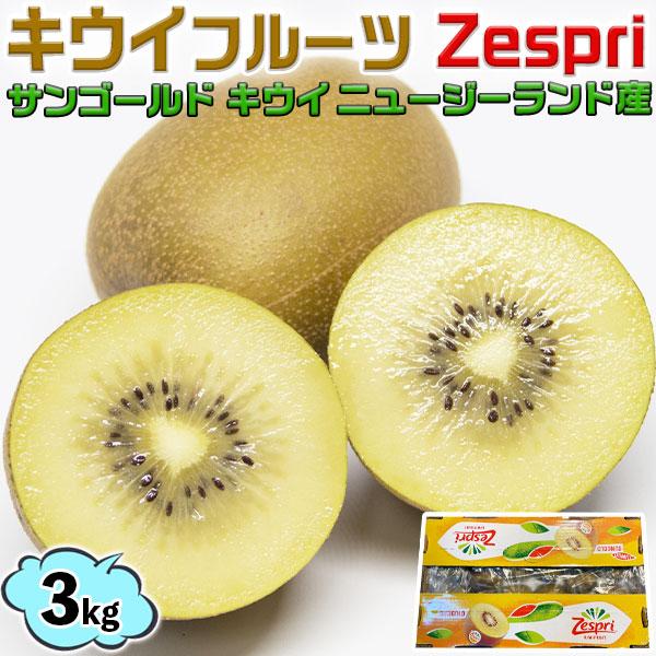 キウイフルーツ 約3kg サンゴールド 22-30玉入 ニュージーランド産 デザート フルーツ 果物...