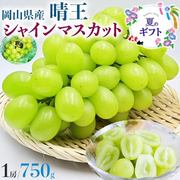 シャインマスカット ぶどう 岡山県産 晴王 750g 1房 高糖度 特秀クラス同等 希少品種 マスカ...