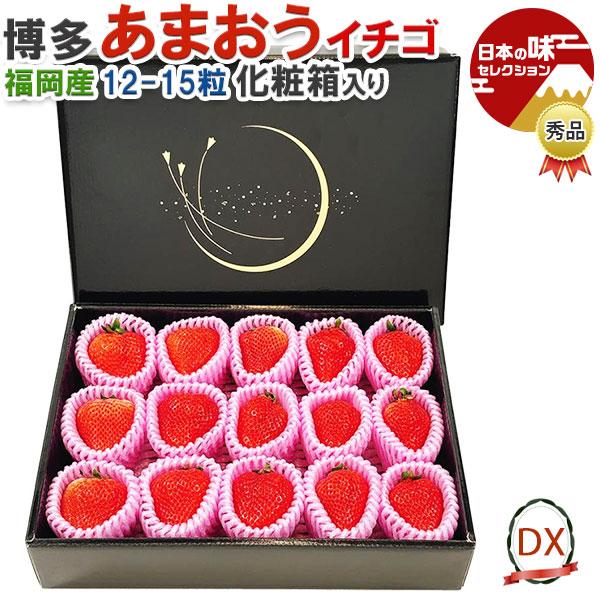 博多 あまおう いちご 大粒 秀品 化粧箱入り 12-15粒 DX デラックス 福岡県産 甘王イチゴ...