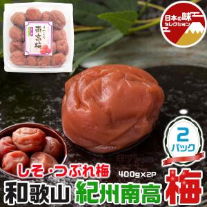 紀州南高梅 つぶれ梅 しそ 1パック400g 合計2パック・800g 塩分約10% 和歌山県産 つぶれうめ はちみつ漬け シソ漬け 家庭用 家族向けお歳暮に 梅干し 送料無料｜gift-hiroba