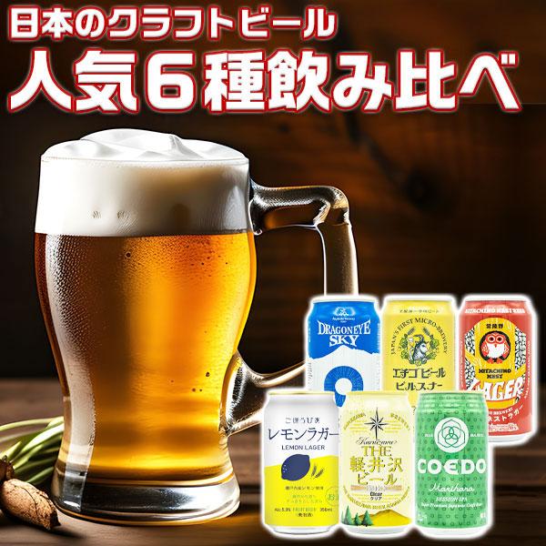 ビール 日本の クラフトビ−ル 人気6種飲み比べセット BEER 地ビール 6種6本入り セット ギ...