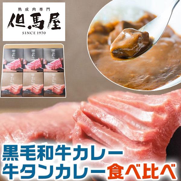 黒毛和牛 牛タン カレー 食べ比べ 6食セット 但馬屋 カレー 詰合せ お取り寄せグルメ インスタン...