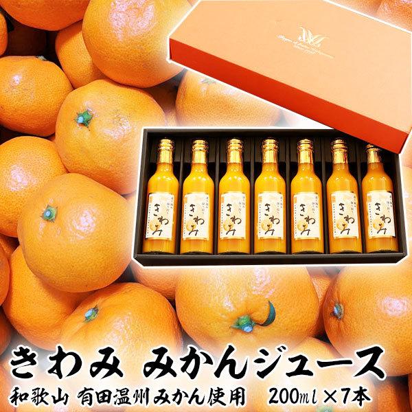 きわみ100% みかん ジュース 7本セット 和歌山 有田 温州みかん使用 ストレート果汁 ギフトセ...