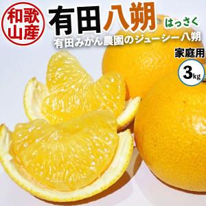 八朔 はっさく 訳あり 3kg 和歌山県 有田市産 家庭用 送料無料｜gift-hiroba