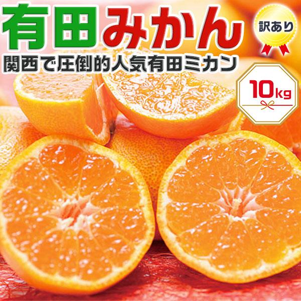 甘い完熟 訳あり 有田みかん 10kg 家庭用 和歌山県有田市産 甘い小玉も混合有田ミカン 出荷日お...