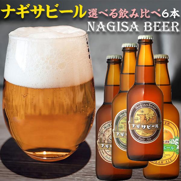 ビール 南紀白浜 ナギサビール 6本入りセット 1本ずつ選べる 飲み比べ セット クラフトビール 和...