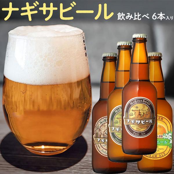 ビール 南紀白浜 ナギサビール 6本入りセット 飲み比べ セット クラフトビール 和歌山県 地ビール...