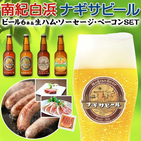 南紀白浜 ナギサビール 6本入り ハム・ソーセージセット ビール 和歌山県 地ビール クラフトビール