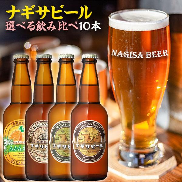 南紀白浜 ナギサビール 10本入りセット ビール クラフトビール 選べる 和歌山県 地ビール 送料無...
