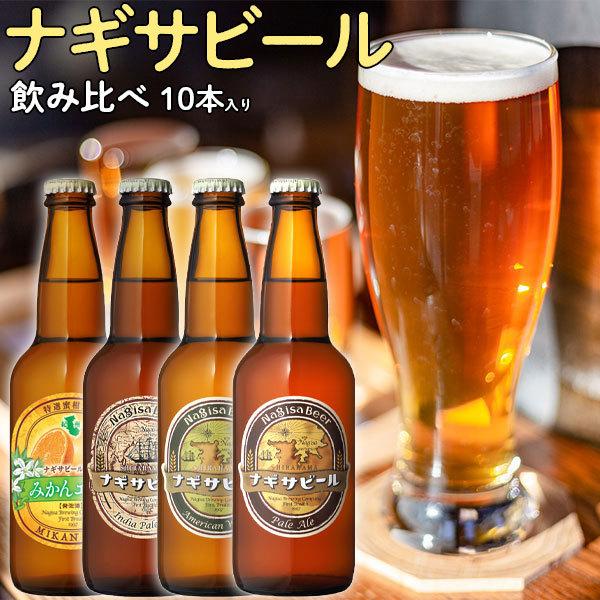 ビール 南紀白浜 ナギサビール 10本入りセット 飲み比べ セット クラフトビール 和歌山県 地ビー...