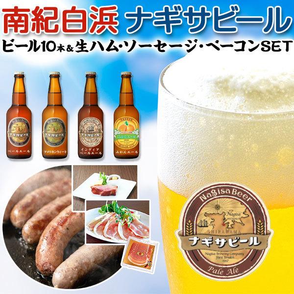 南紀白浜 ナギサビール 10本入り ハム・ソーセージセット ビール 和歌山県 地ビール クラフトビー...