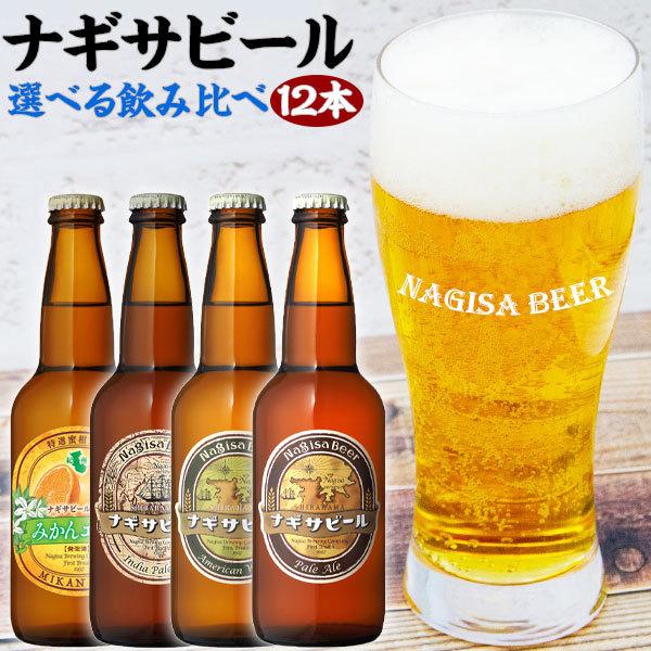 南紀白浜 ナギサビール 12本入りセット クラフトビール ビール 和歌山県 地ビール 送料無料