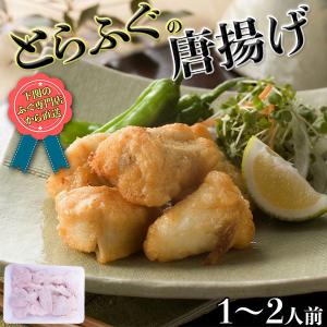 とらふぐ 唐揚げ 400g ふぐ お取り寄せ グルメ 下関の...