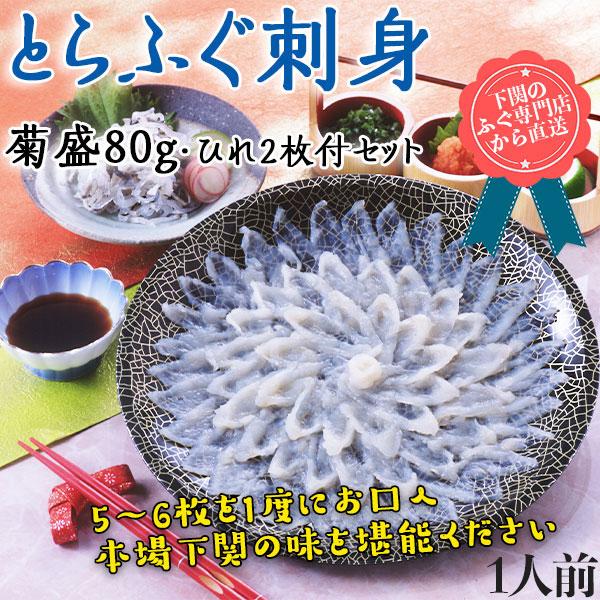 とらふぐ 刺身 菊盛80g ひれ2枚付 お取り寄せ グルメ 海産物 フグ おさしみ パーティ お祝い...