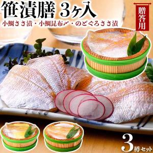 笹漬膳 3ヶ入　(小鯛ささ漬・小鯛昆布〆・のどぐろささ漬)  小鯛ささ漬・小鯛昆布〆・のどぐろささ漬 お魚料理 海産物 父の日 ギフト 送料無料