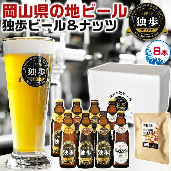 ビール 岡山の クラフトビール 独歩ビール ＆ ミックスナッツ セット 8本+ナッツ1袋 手土産 プ...