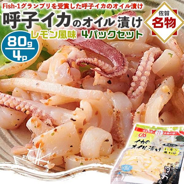 呼子のイカ イカのオイル漬け レモン風味 4パックセット（合計320g） | 80g（1パックあたり...