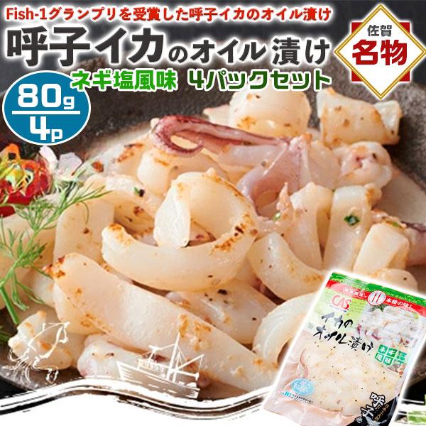 呼子のイカ イカのオイル漬け ネギ塩風味 4パックセット（合計320g） 80g（1パックあたり） ...