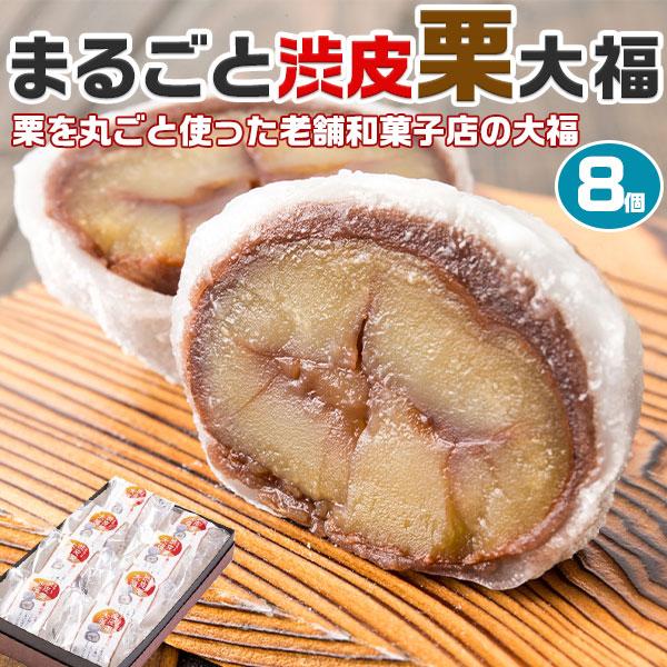 ギフト 新杵堂 まるごと 栗 大福 8個入り 和菓子 プレゼント 贈物 お取り寄せ スイーツ ご褒美