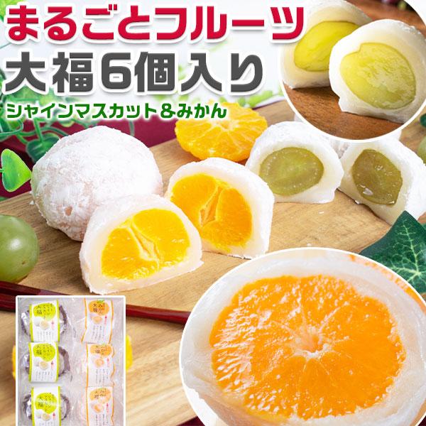 まるごと フルーツ大福 6個入り シャインマスカット大福 みかん大福 フルーツ大福 ギフト 和菓子 ...