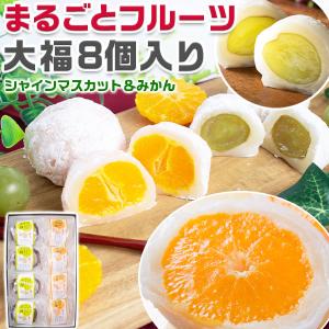 まるごと フルーツ大福 6個入り シャインマスカット大福 みかん大福