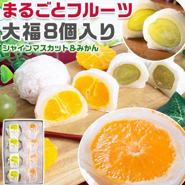 まるごと フルーツ大福 8個入り シャインマスカット大福 みかん大福 フルーツ大福 ギフト 和菓子 ...