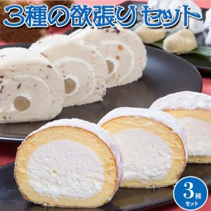 ダブルロール＆栗きんとん 3種類の欲張りセット