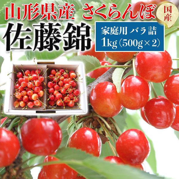 山形県産 さくらんぼ「佐藤錦」家庭用 バラ詰 1kg(500g×2) L〜2L玉混合 お買い得 初夏...