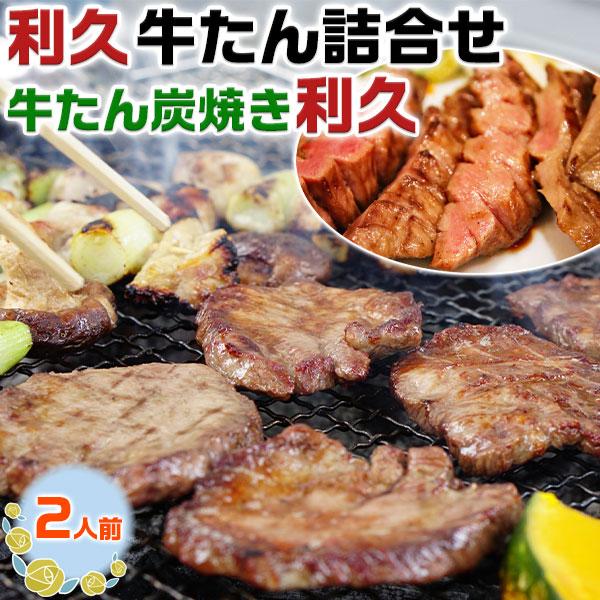 牛たん炭焼き 利久 牛たん 詰合せ ２人前  冷凍 贈答用ギフト お取り寄せ グルメ 母の日 父の日...