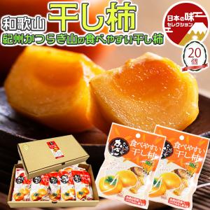 食べやすい 干し柿 20パック入り（25g×20P 段ボール入）家庭用 平核無（ひらたねなし）使用 紀州かつらぎ山 和歌山県産 出荷日お任せ 指定日不可
