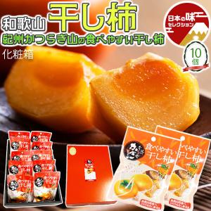 食べやすい 干し柿 10パック入り（25g×10P 化粧箱入）贈答用 平核無（ひらたねなし）使用 紀州かつらぎ山 和歌山県産 出荷日お任せ 指定日不可