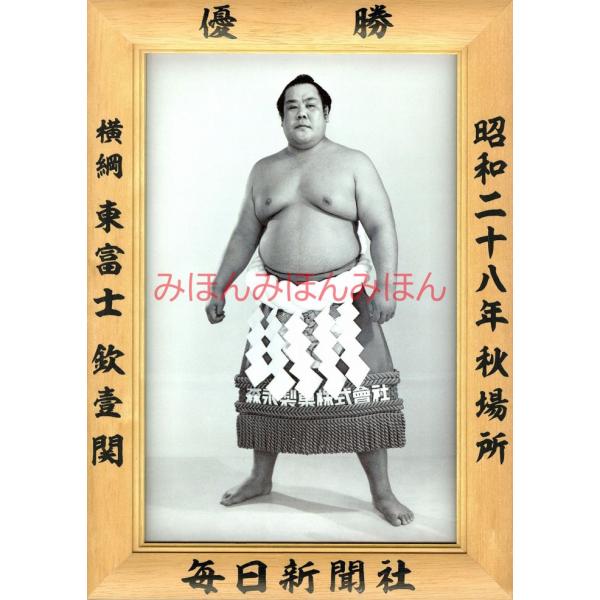 東富士欽壹関　優勝ミニ額 大相撲ミニ額 大相撲優勝額　昭和２８年秋場所 優勝 横綱 東富士欽壹関（６...