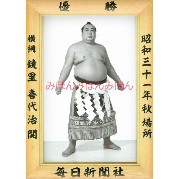 鏡里喜代治関　優勝ミニ額 大相撲ミニ額 大相撲優勝額　昭和３１年秋場所 優勝 横綱 鏡里喜代治関（４...