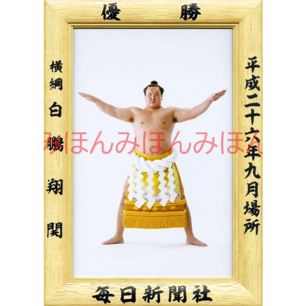 白鵬翔関　優勝ミニ額 大相撲ミニ額 大相撲優勝額　平成２６年９月場所 優勝 横綱 白鵬翔関（３１回目...