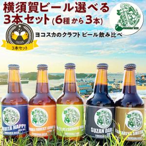 ビール ヨコスカビール 横須賀ビール 選べる3本セット 飲み比べ イベント パーティ アルコール 地...