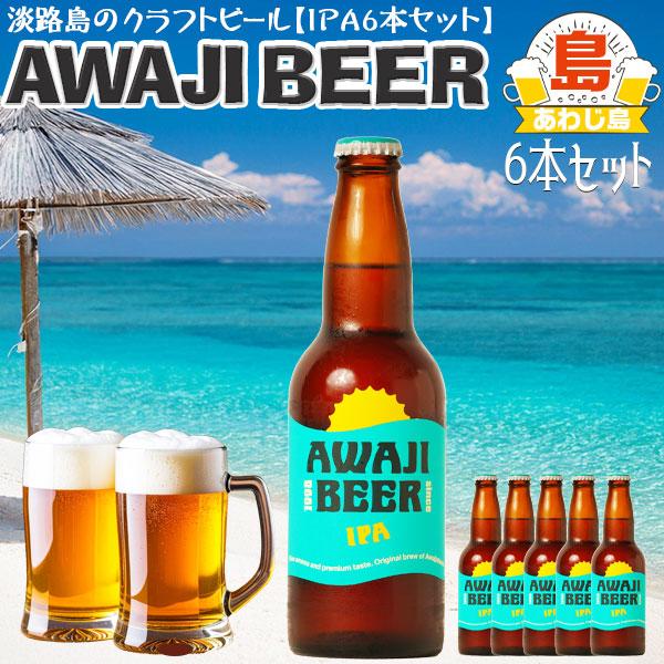 淡路ビール IPA 6本セット 淡路クラフトビール ＡWAJI BEER あわぢびーる IPA×6本...