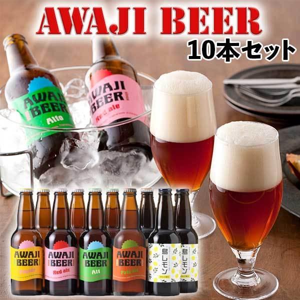 ビール 淡路ビール あわぢびーる＆島レモン 5種/合計10本入りセット クラフトビール 無濾過 非熱...