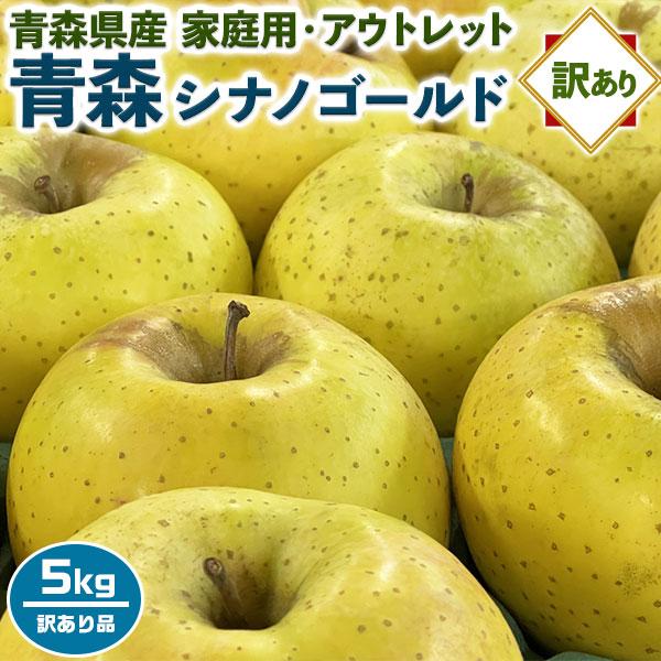 青森りんご シナノゴールド 訳あり 家庭用 5kg 林檎【青森県産】アウトレット品お買得 サイズお任...