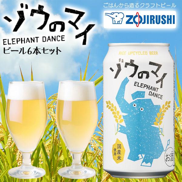 クラフトビール ゾウのマイ 6本セット 350ml 缶ビール 象印 ZOJIRUSHI ごはんを原料...