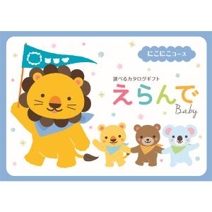 えらんで にこにこ （Ｅｒａｎｄｅ） 送料無料 出産祝い専用カタログ １１，８８０円 ハーモニック ＢＥ６２１｜gift-hitosuji