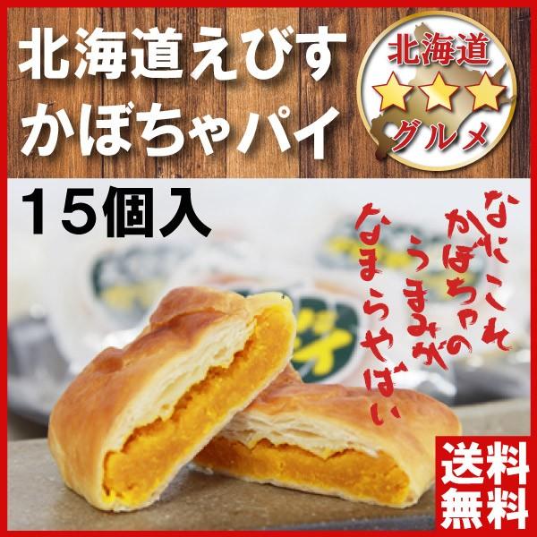 北海道 千虎えびすかぼちゃパイ １５個入