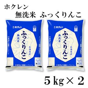 ホクレン 無洗米 ふっくりんこ 10kg (5kg×2) 令和5年産 北海道産｜gift-hokkaido
