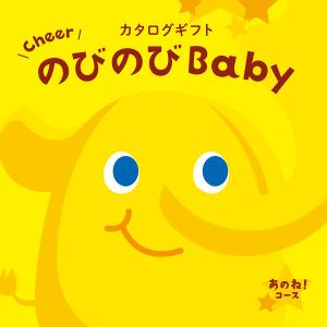 カタログギフト のびのびbaby あのね！コース税別10800円コース 238012884 g90003